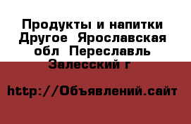 Продукты и напитки Другое. Ярославская обл.,Переславль-Залесский г.